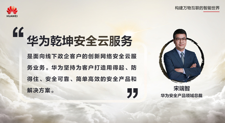 安全服務，云定乾坤 華為發布乾坤安全云服務，為政企數字化轉型保駕護航